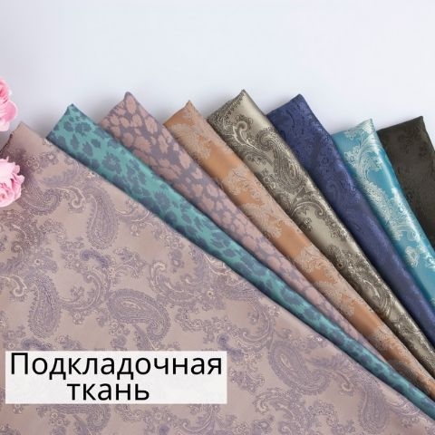 Подкладочные