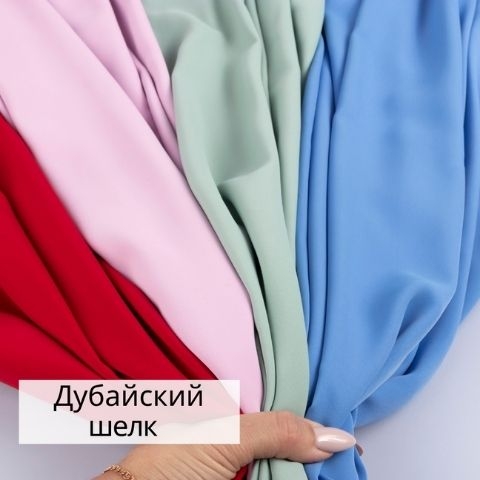 Дубайский шелк