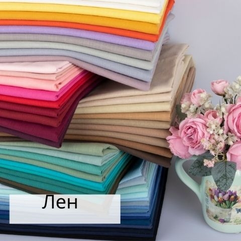 Лен