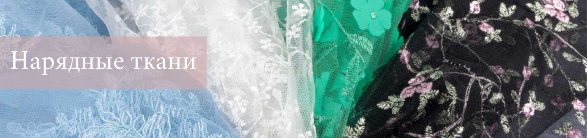 Нарядные ткани