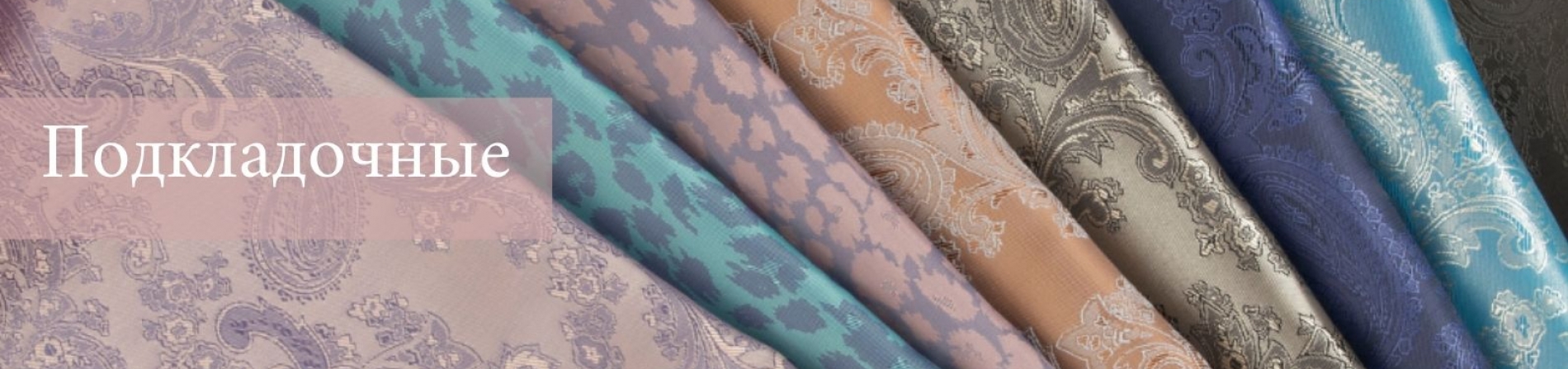 Подкладочные