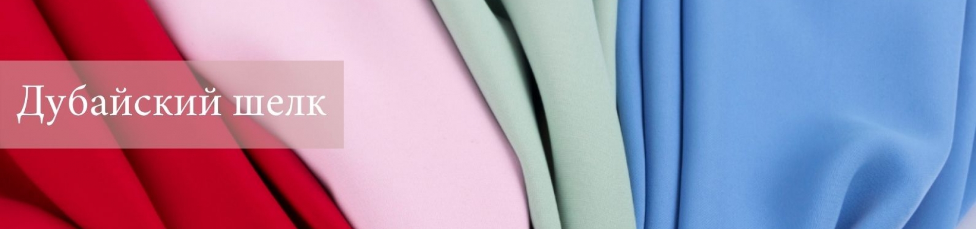 Дубайский шелк