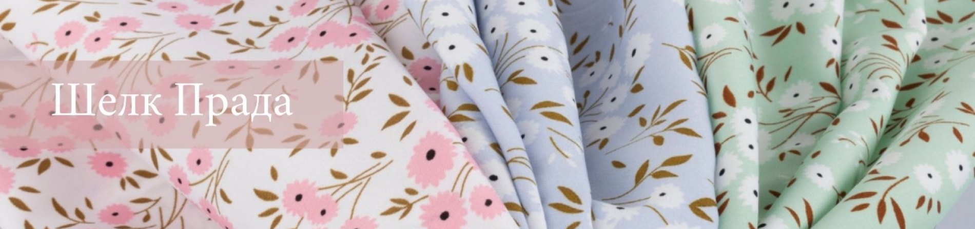 Шелк Прада