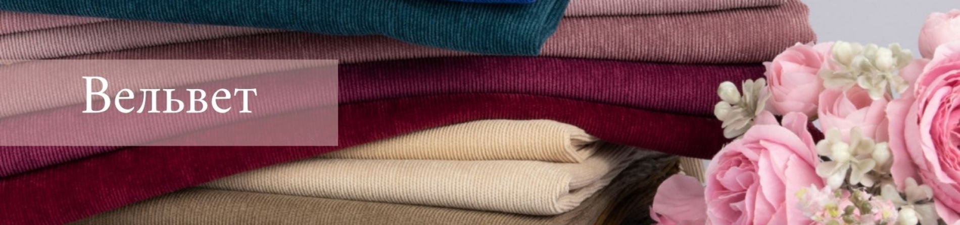 Вельвет