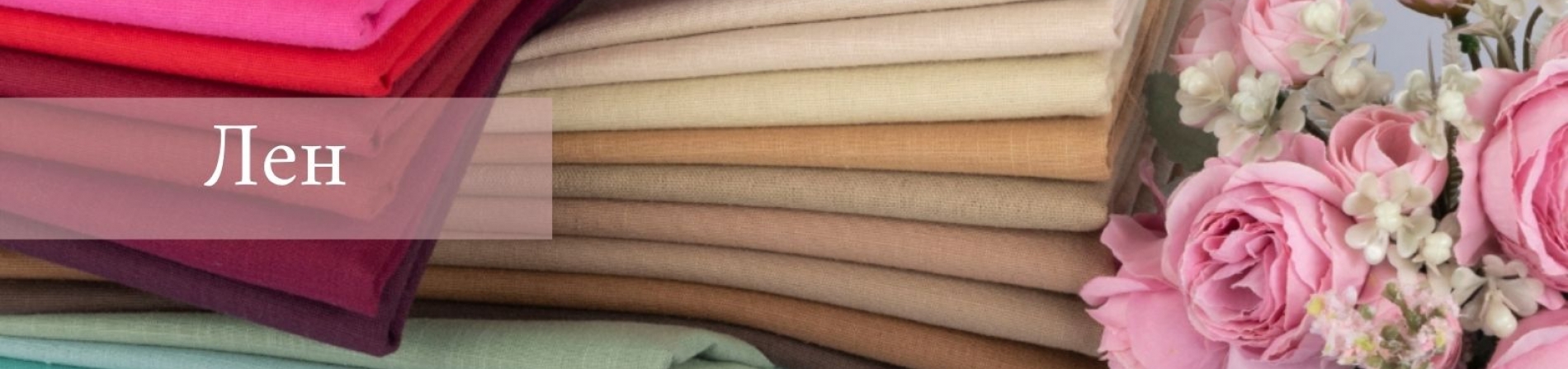 Лен